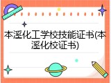 本溪化工学校技能证书(本溪化校证书)