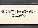数控加工学校有哪些(数控加工学校)