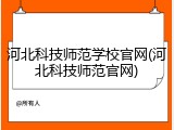 河北科技师范学校官网(河北科技师范官网)