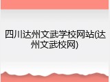 四川达州文武学校网站(达州文武校网)
