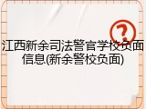 江西新余司法警官学校负面信息(新余警校负面)
