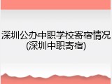 深圳公办中职学校寄宿情况(深圳中职寄宿)