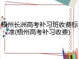 梧州长洲高考补习班收费标准(梧州高考补习收费)