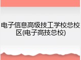 电子信息高级技工学校总校区(电子高技总校)