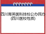 四川育英医科技校公办民办(四川医校性质)