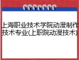 上海职业技术学院动漫制作技术专业(上职院动漫技术)