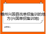 赣州兴国县找单招集训的地方(兴国单招集训地)