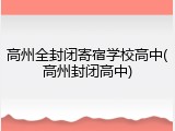 高州全封闭寄宿学校高中(高州封闭高中)