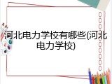 河北电力学校有哪些(河北电力学校)