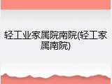轻工业家属院南院(轻工家属南院)