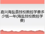 嘉兴海盐县技校数控学费多少钱一年(海盐技校数控学费)
