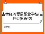 吉林经济贸易职业学校(吉林经贸职校)