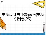 电商设计专业教ps吗(电商设计教PS)
