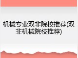 机械专业双非院校推荐(双非机械院校推荐)