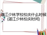 湛江少林学校校庆什么时候(湛江少林校庆时间)