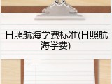 日照航海学费标准(日照航海学费)
