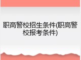 职高警校招生条件(职高警校报考条件)