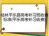 桂林平乐县高考补习班收费标准(平乐高考补习收费)