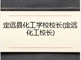 定远县化工学校校长(定远化工校长)