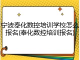 宁波奉化数控培训学校怎么报名(奉化数控培训报名)
