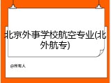 北京外事学校航空专业(北外航专)