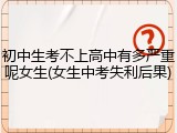 初中生考不上高中有多严重呢女生(女生中考失利后果)