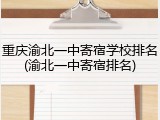 重庆渝北一中寄宿学校排名(渝北一中寄宿排名)