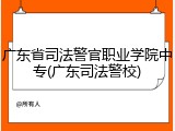 广东省司法警官职业学院中专(广东司法警校)