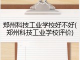 郑州科技工业学校好不好(郑州科技工业学校评价)