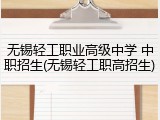 无锡轻工职业高级中学 中职招生(无锡轻工职高招生)