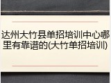 达州大竹县单招培训中心哪里有靠谱的(大竹单招培训)