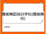 播美舞蹈培训学校(播美舞校)