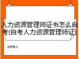 人力资源管理师证书怎么自考(自考人力资源管理师证)