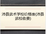 沛县武术学校价格表(沛县武校收费)