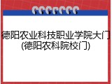 德阳农业科技职业学院大门(德阳农科院校门)