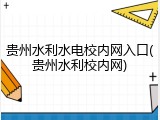 贵州水利水电校内网入口(贵州水利校内网)