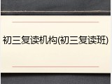 初三复读机构(初三复读班)