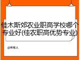 佳木斯郊农业职高学校哪个专业好(佳农职高优势专业)
