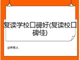 复读学校口碑好(复读校口碑佳)