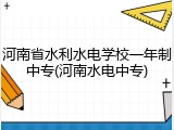 河南省水利水电学校一年制中专(河南水电中专)