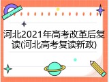 河北2021年高考改革后复读(河北高考复读新政)