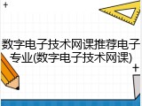数字电子技术网课推荐电子专业(数字电子技术网课)