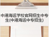 中港海运学校官网招生中专生(中港海运中专招生)
