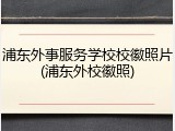 浦东外事服务学校校徽照片(浦东外校徽照)