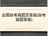 全国自考真题及答案(自考真题答案)