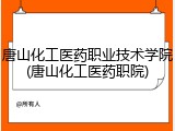 唐山化工医药职业技术学院(唐山化工医药职院)