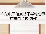 广东电子信息技工学校官网(广东电子技校网)