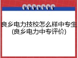 良乡电力技校怎么样中专生(良乡电力中专评价)