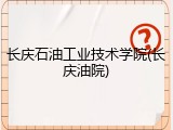 长庆石油工业技术学院(长庆油院)