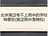 北京海淀考不上高中的学校有哪些(海淀高中落榜校)
